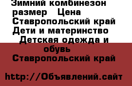 Зимний комбинезон 68 размер › Цена ­ 3 000 - Ставропольский край Дети и материнство » Детская одежда и обувь   . Ставропольский край